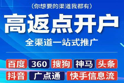 行业新秀如何通过网络推广开户实现突破？